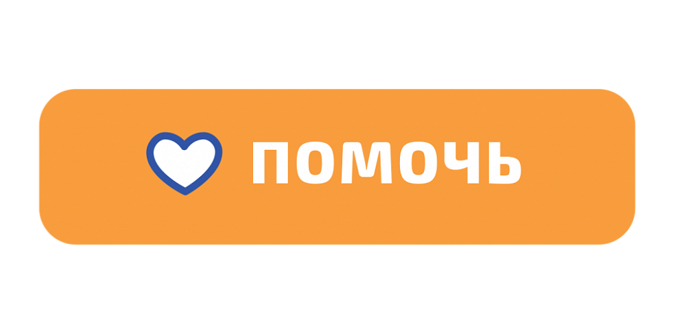 Кнопка пожертвовать для сайта. Кнопка пожертвования. Пожертвовать. Пожертвовать обложка.